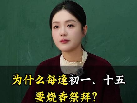 为什么每逢初一、十五要烧香祭拜?为什么烧香只烧三根香?