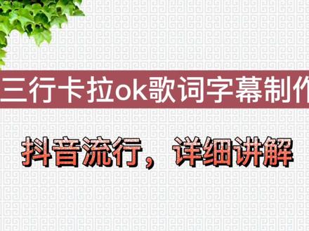 抖音流行的几十万播放量的三行卡拉ok歌词字幕制作方法,详细讲解