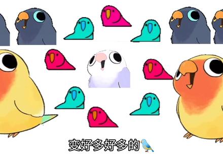 你们都给我变鸟~
#你们都给我变鸟 #鬼畜#万恶之源 #原创