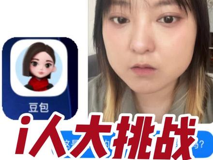 当i人让豆包评妆➕改妆⁉️会发生什么❓ 有些做作的人和认真教学的豆包😂#挑战跟着AI粉彩妆爆改#粉彩妆 #我为粉彩系代言#美妆模范生#美妆