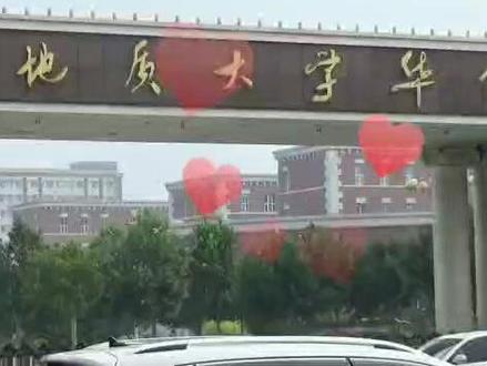 河北地大华信学院,民办全日制高校,部分地大本部老师授课,#去哪儿上大学
