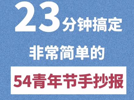五四青年节手抄报来啦!热气球、条幅、纸飞机~鲜艳活泼,但并不太难。加油#手抄报 #五四青年节 #手抄报模板