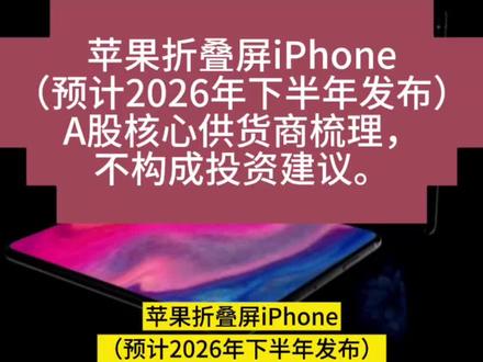 苹果折叠屏iPhone(预计2026年下半年发布)A股核心供货商梳理,不构成投资建议。供应链存在验证、份额与量产不确定性,市场有风险。
#苹果折叠屏手机 #苹果折叠屏概念股
