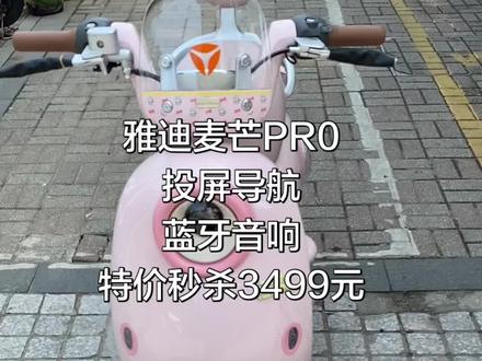 雅迪麦芒PR0全彩屏,带投屏导航。蓝牙音响,歌词显示,侧面迪仔玩偶。颜值巅峰。特价秒杀直购价3599元。苏州吴江昆山常熟无锡支持送货上门,货到付款#雅迪汇金公馆店 #把我推荐给苏州 #雅迪麦芒PR0 #苏州支持送货上门