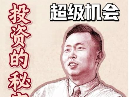 1. “抄底”不等于“捡便宜”:很多人会误解价值投资是“买跌得最狠的股票”,但段永平的决策核心是“净资产远超股价”的确定性,而非单纯的价格下跌。如果一家公司跌价的原因是基本面崩塌(比如净资产持续缩水),再便宜也不是机会,这是教学中需要强调的“风险边界”。
2. 反人性的本质是坚守原则:普通人难以践行价值投资,不是因为智商不够,而是无法对抗“从众心理”和“即时满足”的人性弱点。段永平“不怕错过”的心态,本质是“放弃模糊的小机会,抓住确定的大机会”,这一思维可迁移到择业、消费中——比如不跟风热门行业,而是选择“自身价值能长期成长”的赛道。
3. 耐心是价值投资的核心门槛:3年收获30倍回报,看似“暴利”,但背后是对“市场回归理性”的耐心等待。很多人半途而废,是因为无法忍受“买入后可能继续下跌”的过程,这也印证了:价值投资不仅是方法论,更是“心态与纪律的修行”。