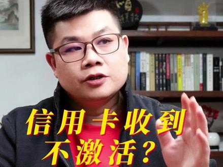 信用卡收到不激活会自动注销吗?销卡和销户该怎么选择呢?@#干货分享 #知识分享 #每天跟我涨知识 #关注我每天坚持分享知识 #大数据推荐给有需要的人