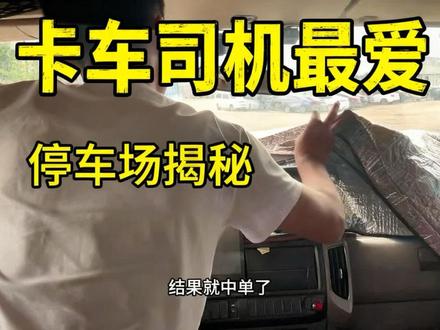 这种停车场,绝对是卡车司机的最爱,我也想搞个这样的,苦于没有资源#货车司机 #社会百态 #日常vlog
