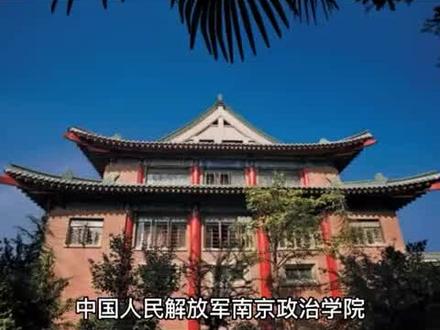 中国人民解放军南京政治学院是隶属于中央军委总政治部的一所正军级军事学府,是全军院校教学优秀单位、军队“2110工程”重点建设院校、全军研究生培养单位重点建设院校,全军院校整体推进全面建设现代后勤先进单位。
南京政治学院由南京院本部和上海校区两部分组成,占地面积1500余亩。院本部坐落在六朝古都南京市,位于鼓楼区中山北路两侧,上海校区地处国际化大都市上海市,位于五角场地区。
30多年来,已为全军培养输送了33万余名各级各类政工人才,130多名毕业学员走上了军职以上领导岗位,涌现出“独臂英雄”丁晓兵,“全国学雷锋标兵”丁红军,“抗洪英雄”高建成,见义勇为英雄徐洪刚等在军内外有较大影响的先进模范人物;许多同志成为部队思想政治建设的骨干力量,不少同志在各级机关和部队、科研单位以及军事院校担任领导职务。
