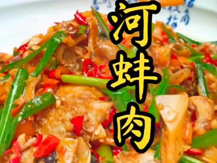 炒河蚌肉你学我这样做,先锤松在吃,带给你不一样的口感#河蚌 #家常菜 #美食教程 @DOU+小助手