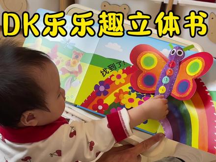 家里有0~3岁的宝宝快来薅这个超好玩的立体认知绘本!会“跳”的立体书,没有孩子会不喜欢#绘会本#绘本推荐 #立体书#亲子阅读