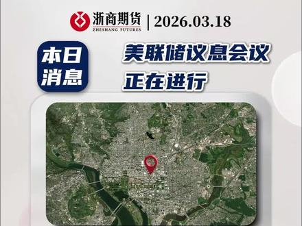 本日消息:美联储议息会议正在进行