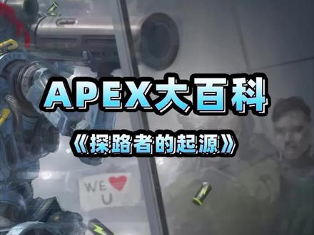 探路者回归,起源#apex英雄 #steam游戏 #游戏 @DOU+小助手