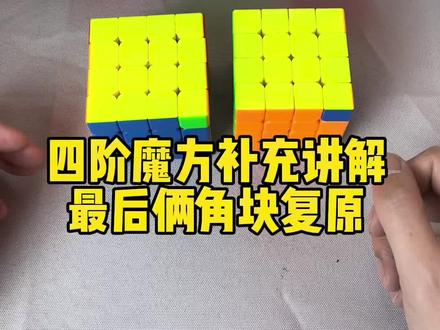 四阶魔方补充教学,最后俩角块复原#魔方 #魔方教学#四阶魔方