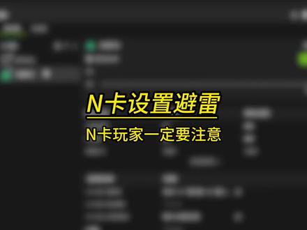 n卡驱动设置避雷,n卡玩家千万注意#三角洲行动#三角洲优化#三角洲画面设置#无极画质助手