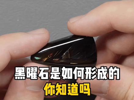 黑曜石是如何形成的,你知道吗?#寻找1000位科普达人 #科普 #知识分享 #黑曜石