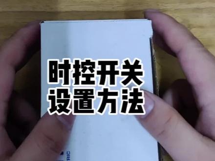 时控开关设置方法#智能控制 #控制器 #安全用电