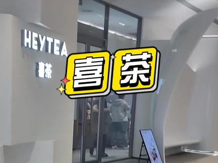 喜茶也出抖音团购了,力度不大省几块钱吧,附上使用攻略全国通用,没喝过可以来尝一下,喝过了也就那样吧#喜茶 #茶饮 #团购达人 #一杯奶茶的快乐