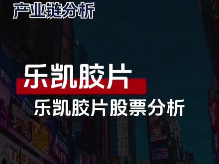 【2026.1.5】机构最新会议:乐凯胶片 #财经 #金融