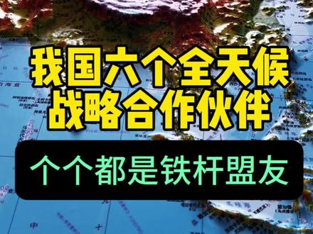 我国六个全天候战略合作伙伴 #科普 #地理 #委内瑞拉