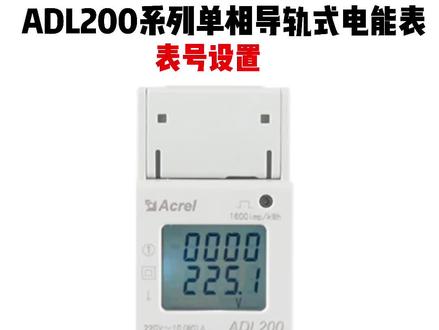 安科瑞ADL200单相导轨式电能表,如何设置表号。#电能表 #电表 @DOU+小助手 @抖音小助手