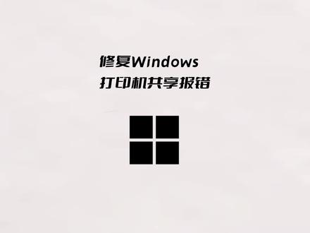 修复Windows打印机共享报错的小工具 #电脑知识 #办公技巧 #简单电脑知识