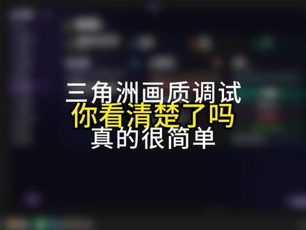 你学费了嘛,彦祖#三角洲行动#三角洲优化#三角洲画面设置#无极画质助手