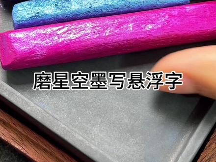 磨星空墨写悬浮字梅花诗 #书法 #古风书写 #悬浮字 #磨墨#行书