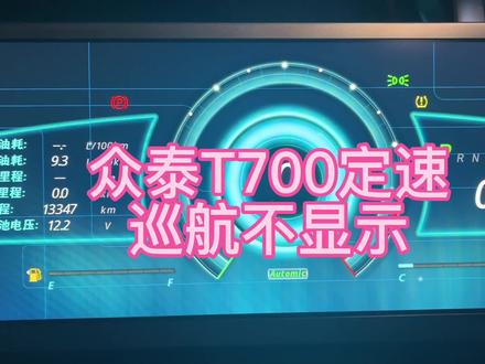 众泰T700定速巡航故障,车子可以正常定速巡航,仪表不显示图标,不显示速度,已修复完成#汽车电子技术 #电路板维修 #芯片级维修 #电子技术 #数据恢复