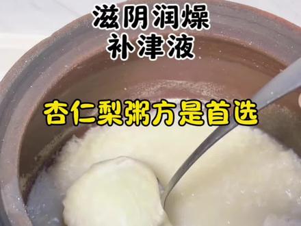 杏仁梨粥方,整年都可以吃的,特别适合火运年!
感觉今年的冬天比去年冬天更容易上🔥,所以经常煲这些滋润的粥方!#杏仁梨粥方 #古中医传承 #古中医养生