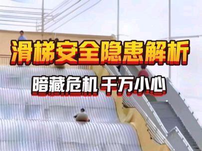 有些滑梯暗藏危机,千万小心 #科普 #滑滑梯 #危险动作请勿模仿 #搞笑 #儿童乐园