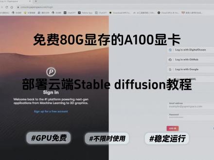 免费云端A100显卡部署Stable diffusion 教程#教程来了 #stablediffusion教程