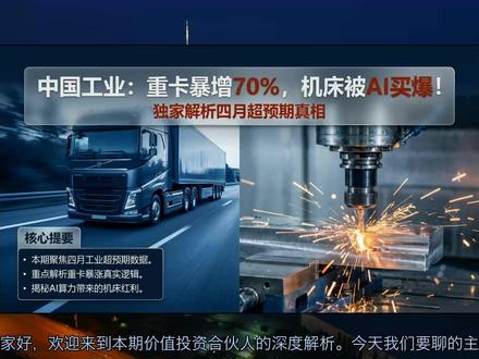中国工业:重卡暴增70%,机床被AI买爆!四月超预期真相 中国工业:重卡暴增70%,机床被AI买爆!四月超预期真相
当市场还在争论宏观环境时,中国工业的微观数据已经“热得发烫”。重型卡车4月销量同比暴涨超70%,机床零部件因AI数据中心需求开始涨价交货难——这些究竟是昙花一现的脉冲,还是一轮被严重低估的产业景气周期的起点?本期视频为你拆解瑞银最新四月工业洞察。
- **重卡需求为何爆单?** 三重引擎驱动:以旧换新政策落地、LNG降价经济性回归、新能源重卡杀入长途物流腹地,出口订单创历史新高。
- **机床行业的“惊喜”从何而来?** AI数据中心并非空洞概念,半导体基板、液冷系统正成为机床和自动化零部件的真实增量订单,行业供应商开始涨价、交期拉长。
- **机遇之外,警惕两大隐忧:** 人民币升值带来的巨额汇兑损失,可能拖累出口型公司一季度业绩;人形机器人与固态电池主题短期无法贡献利润,需警惕估值回归风险。
感谢收看【价值投资合伙人】,如果你觉得有收获,请务必点赞、订阅,并在评论区告诉我:你看好这轮工业周期的持续性吗?