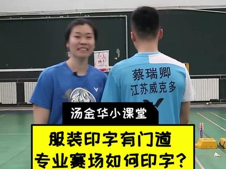 #汤金华 #羽毛球教学 #赛场 #印字 给战袍印个字,比赛更有仪式感 #胜利在握 谢谢蔡队友情赞助@蔡瑞卿