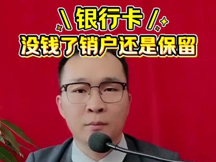 银行卡没有钱,是销户还是保留?#泛知识分享 #泛知识