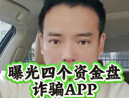 曝光四个资金盘诈骗APP,你要注意啦