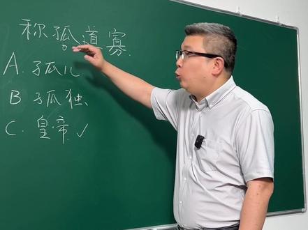 “孤”既然是谦称,那它是谁能都叫的吗?
#文言文 #古代汉语 #语文
