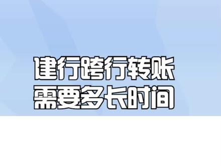 建行跨行转账需要多长时间