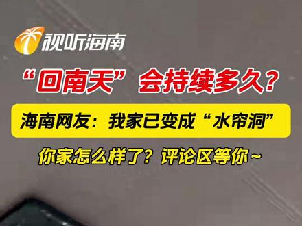 “回南天”会持续多久?(来源:海南广播电视总台)