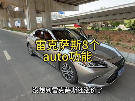 雷克萨斯车上8个auto自动功能#雷克萨斯es #es200 #es300h #雷克萨斯隐藏功能