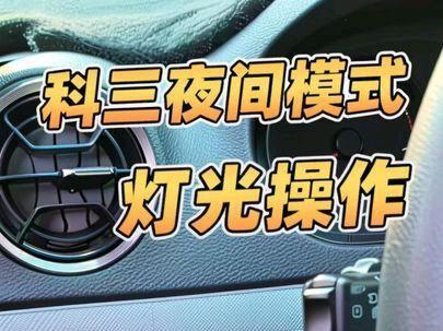 科三夜间模式灯光操作#学车那点事 #考驾照 #新手开车 #手动挡 #驾驶技巧