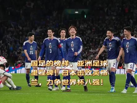 国足的榜样,亚洲足球里程碑!日本击败英格兰,力争世界杯八强!北京时间4月1日凌晨,日本友谊赛1-0客胜英格兰,成首支击败三狮的亚洲国家队,近8战欧洲球队7胜1平保持不败。瑞典晋级世界杯F组,与日本、荷兰同组,日本有望冲八强。日本足球是亚洲荣光,其发展模式更是国足学习的榜样。#日本足球 #国足 #英格兰0比1日本 #英格兰队