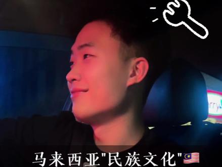 马来西亚华人不是中国人又不是马来人。那应该是怎样呢?马来西亚种族文化get ☑👌
#马来西亚 #跨国恋 #中马情侣 #马来西亚华人 #马来人