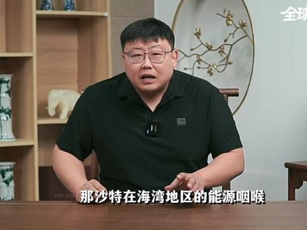 沙特放弃中立,准备下场参战!为什么它选择站队美以? #全球创作者计划 #时代的荣耀 #零基础看懂全球