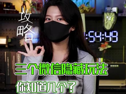 微信的隐藏玩法,你知道几个?#小技巧 #涨知识