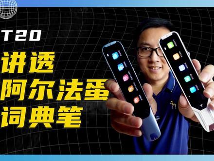 讲透阿尔法蛋词典笔T20,两年半使用经验分享