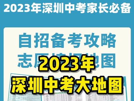 2023年深圳中考大地图#深圳#深圳中考#中考#志愿填报 #高中择校 #深圳高中 #学校 #升学规划 #教育 #初三家长必看 #初三学生 #逢考必过 #愿所有努力都不被辜负 #加油少年未来可期