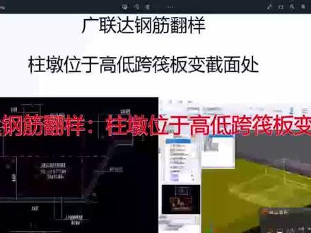 广联达钢筋翻样:柱墩位于高低跨筏板变截面处#工程造价 #钢筋翻样 #三维建模 #广联达造价圈 #建筑工程