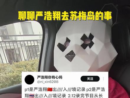 严浩翔苏梅岛到底怎么回事? 更多精彩内容欢迎来我的秘密基地!!