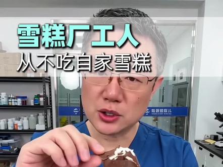 雪糕外面的这层巧克力不能吃 其实不是巧克力,是代可可脂,妥妥的反式脂肪!#陈教授育儿 #育儿 #宝妈 @陈教授育儿推拿连锁 @陈教授育儿工作室 @陈教授育儿官方团购