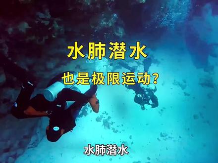 你了解潜水吗#潜水 #水肺潜水 #海底世界 @抖音小助手